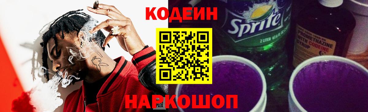 Кодеиновый сироп Lean напиток Lean (лин)  Вход с VPN  Ставрополь 